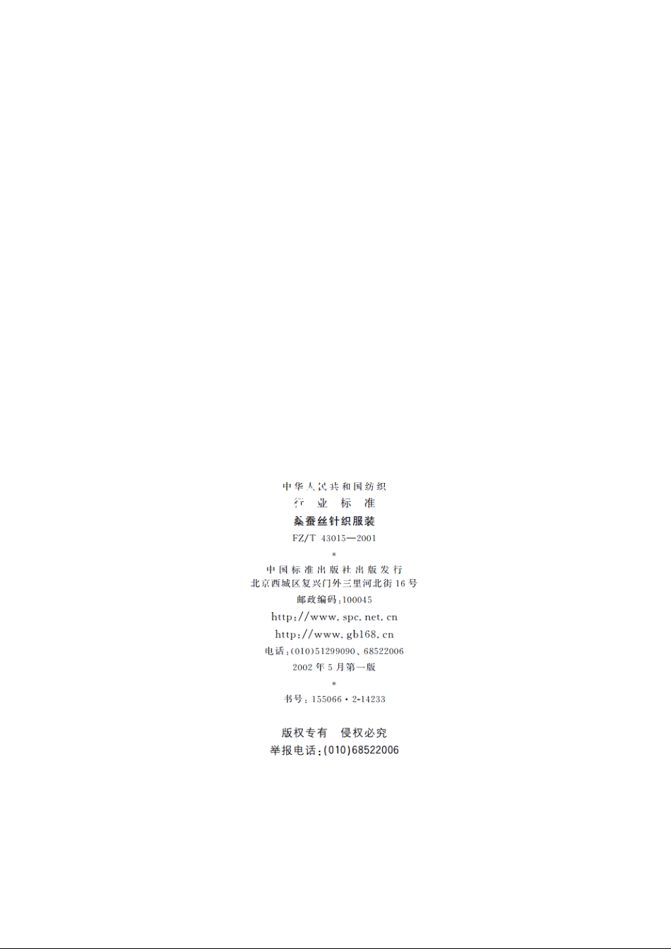 桑蚕丝针织服装 FZT 43015-2001.pdf_第2页
