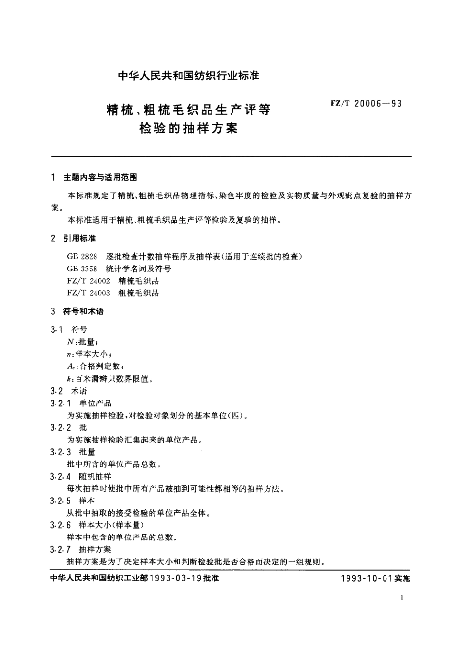 精梳、粗梳毛织品生产评等检验的抽样方案 FZT 20006-1993.pdf_第2页