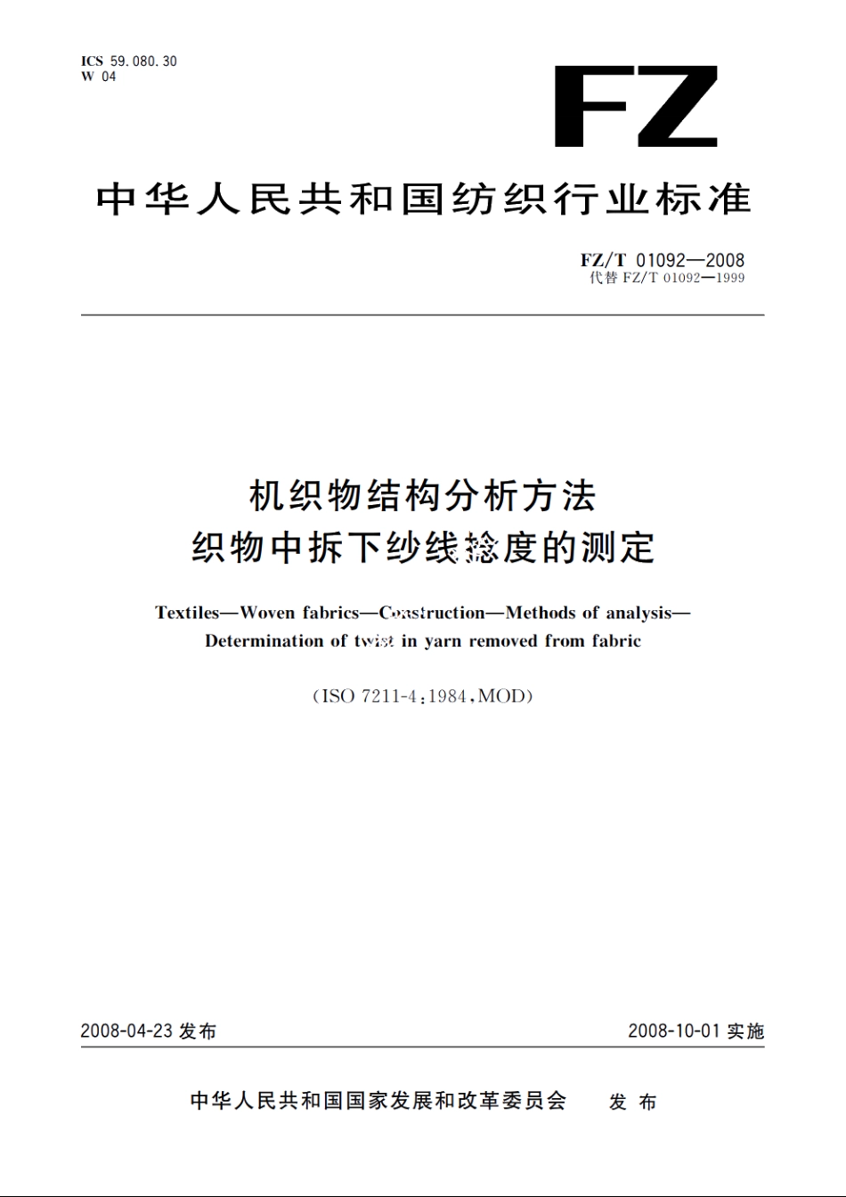 机织物结构分析方法　织物中拆下纱线捻度的测定 FZT 01092-2008.pdf_第1页