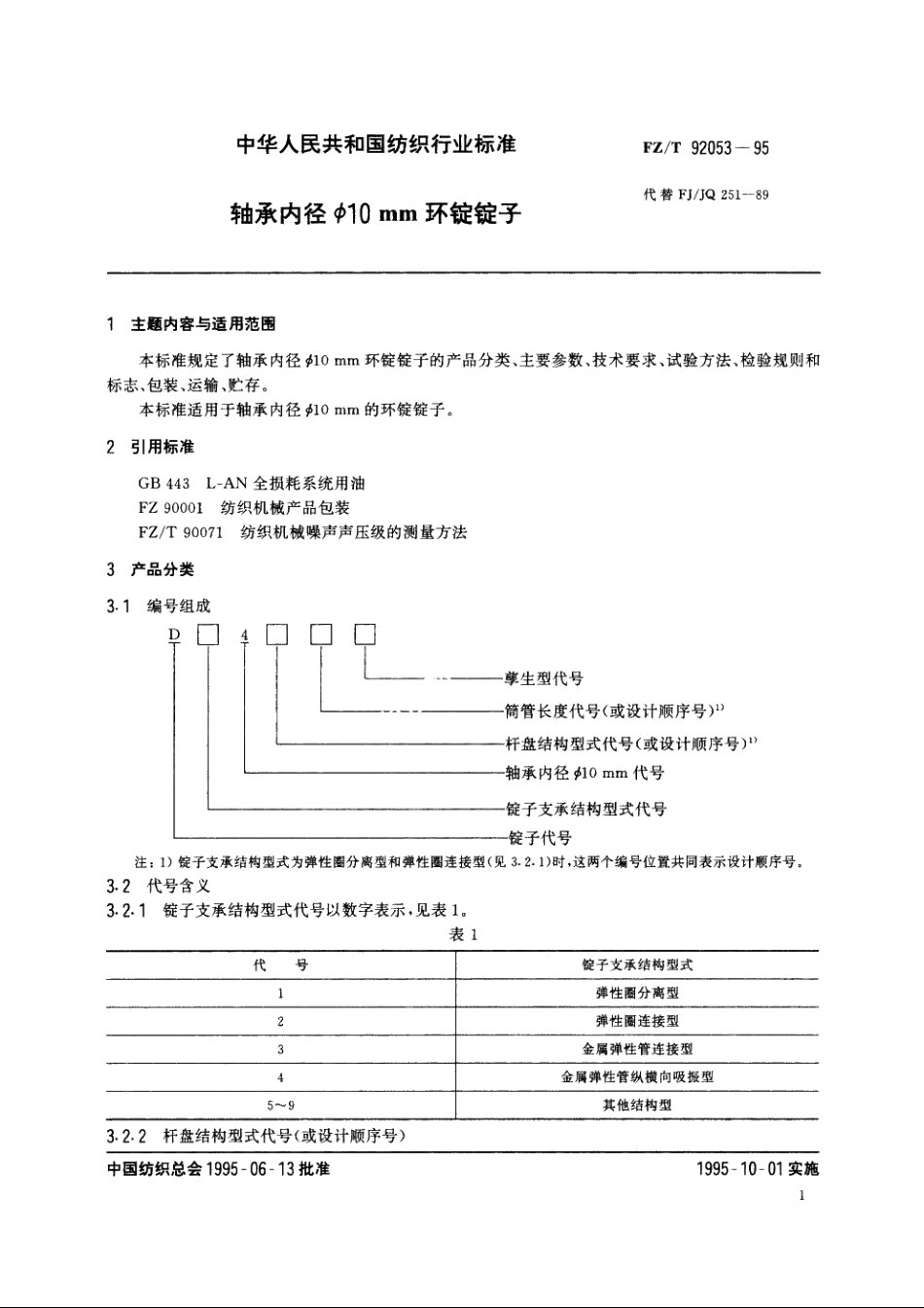 轴承内径Φ10mm环锭锭子 FZT 92053-1995.pdf_第3页