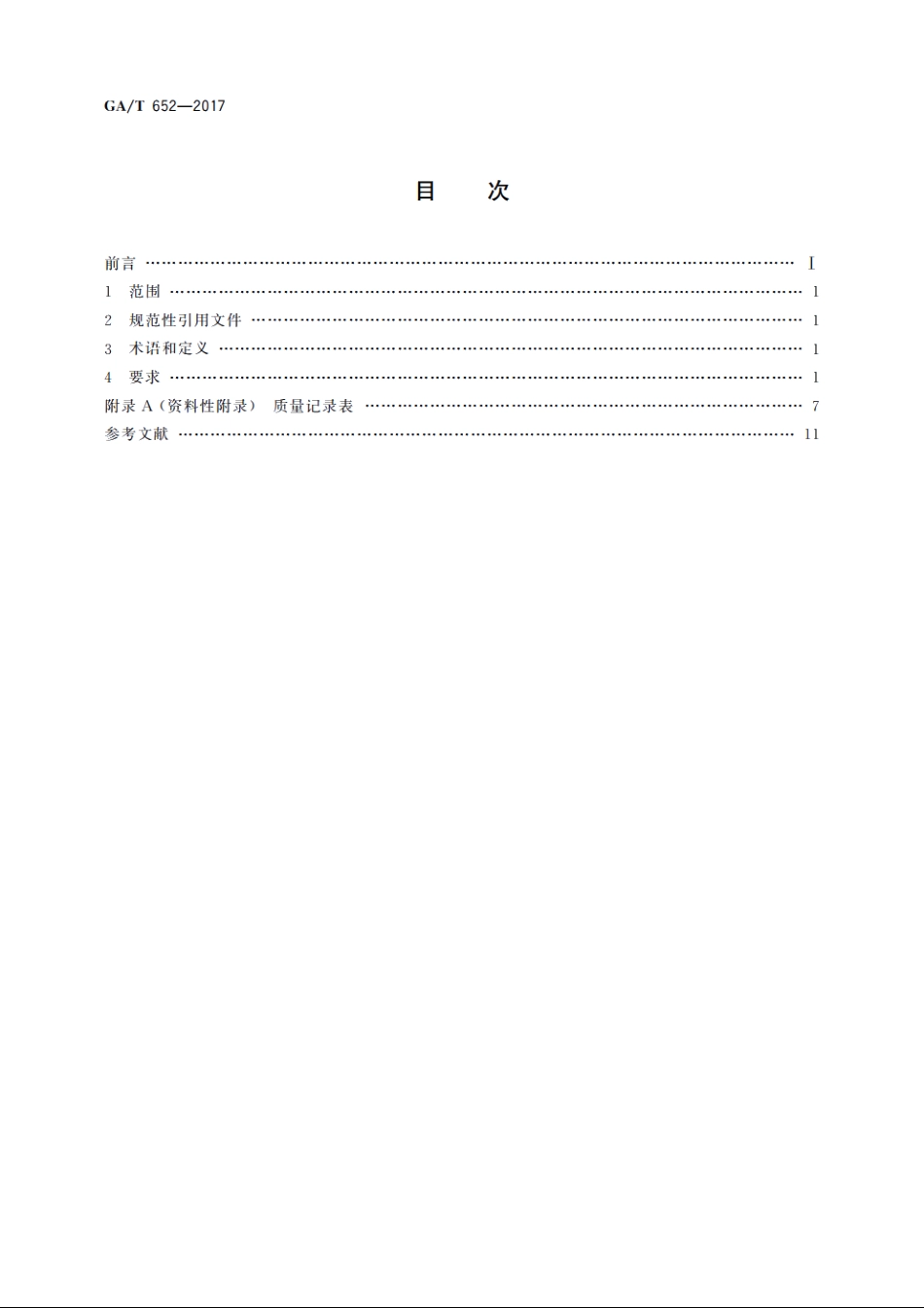 公安交通管理外场设备基础设施施工通用要求 GAT 652-2017.pdf_第2页