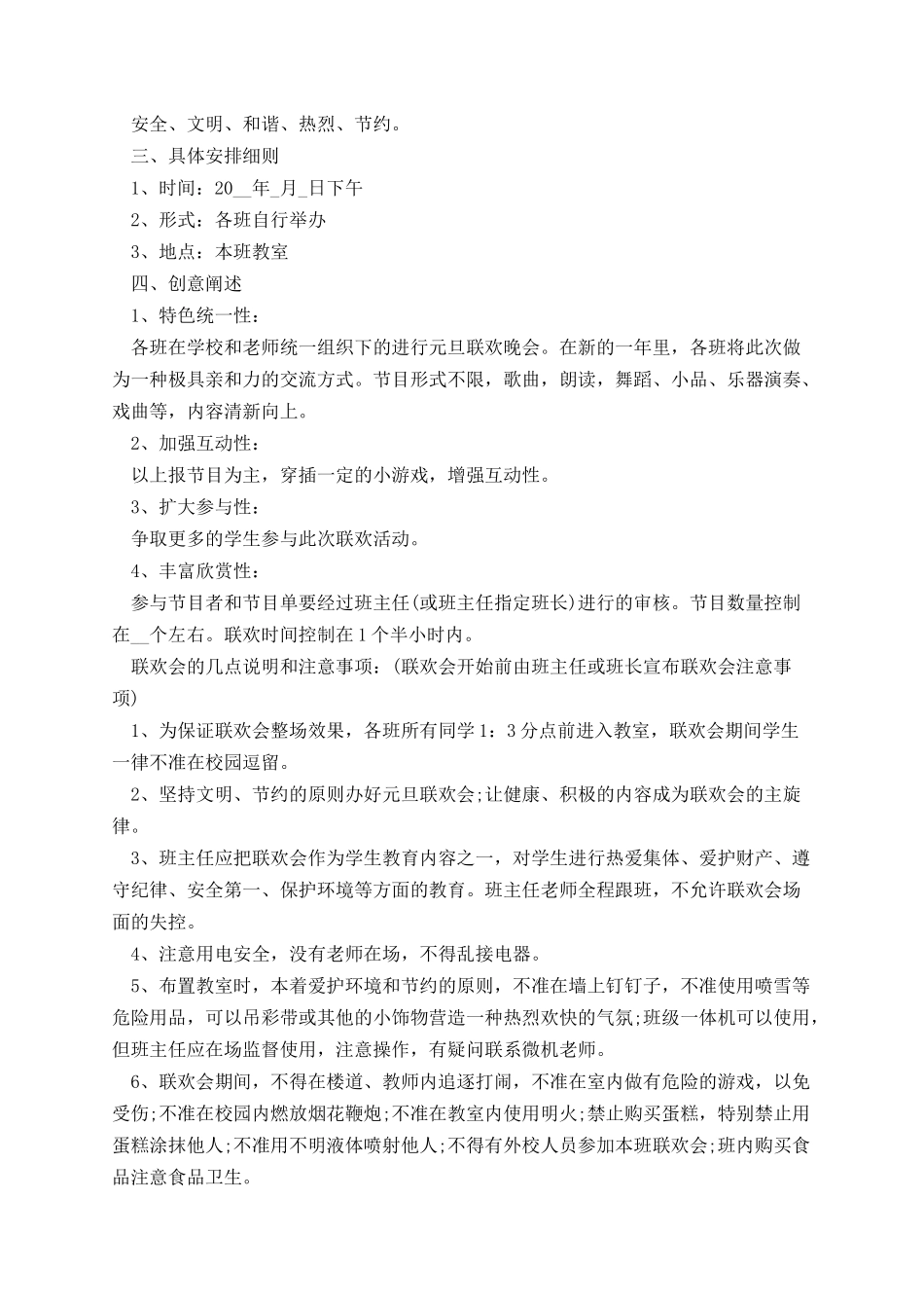 庆祝元旦节新颖活动策划方案(5篇).docx_第2页