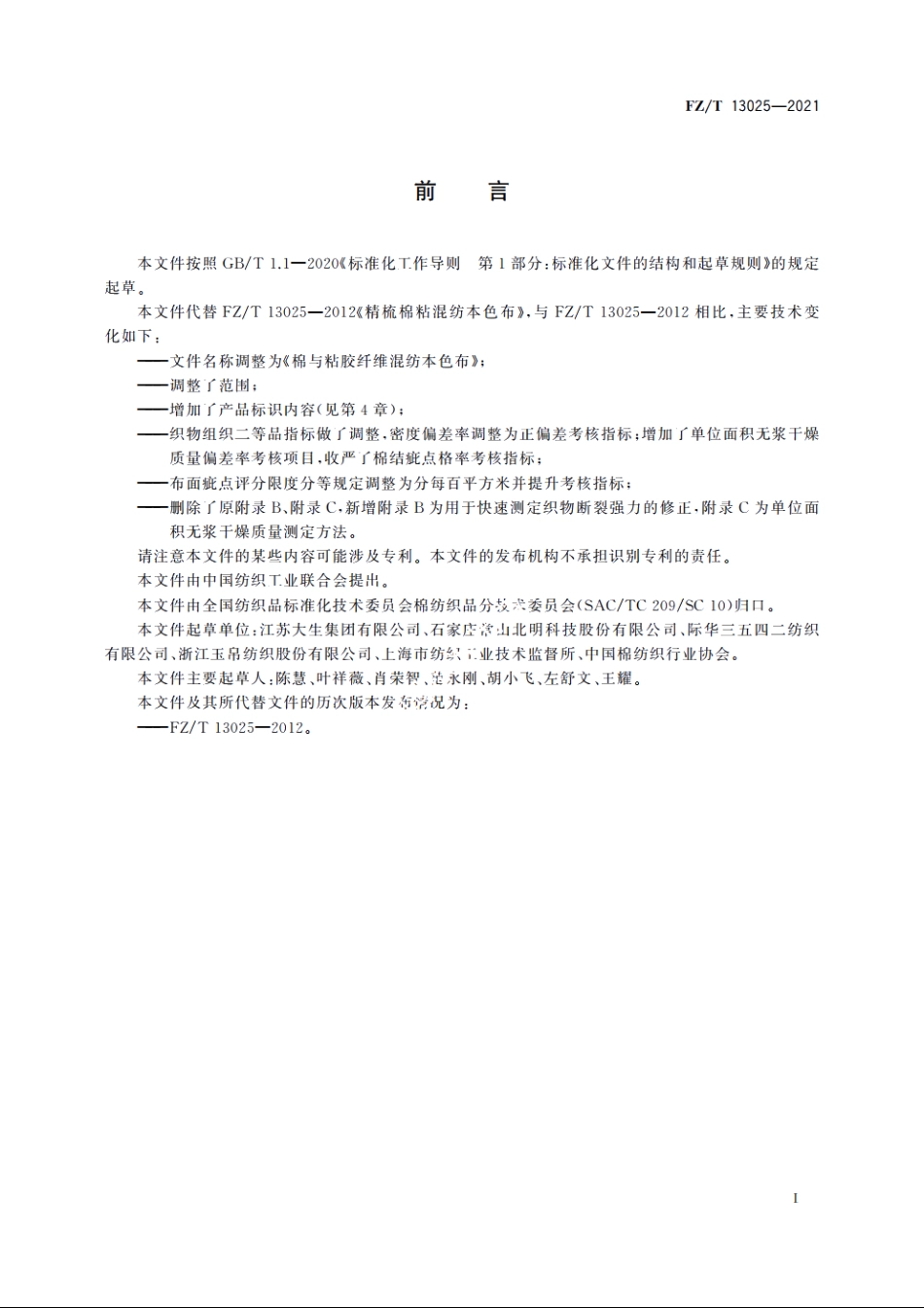 棉与粘胶纤维混纺本色布 FZT 13025-2021.pdf_第2页