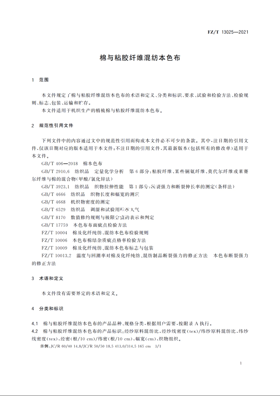 棉与粘胶纤维混纺本色布 FZT 13025-2021.pdf_第3页
