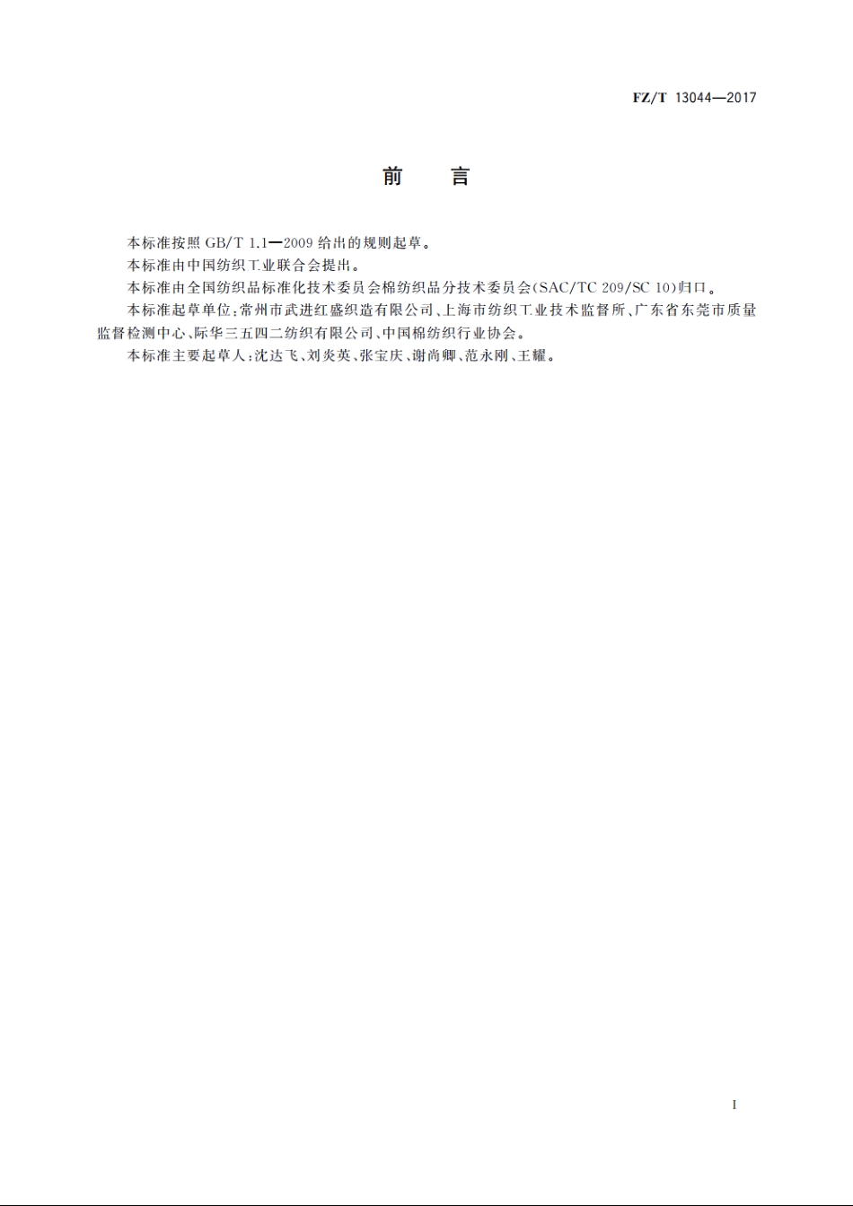 棉氨纶本色弹力灯芯绒 FZT 13044-2017.pdf_第2页