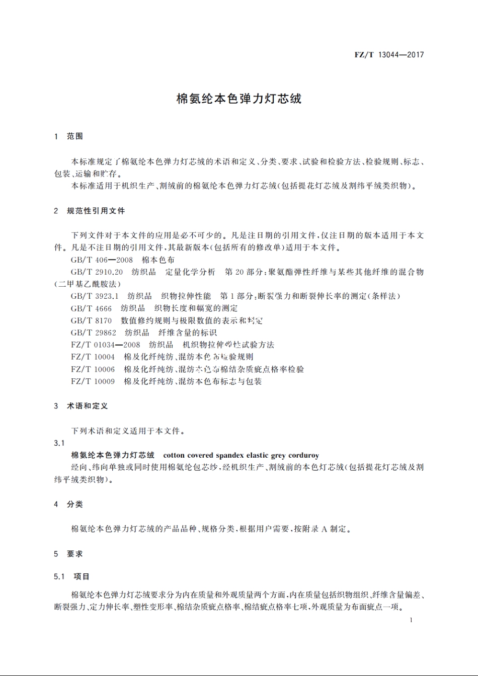 棉氨纶本色弹力灯芯绒 FZT 13044-2017.pdf_第3页