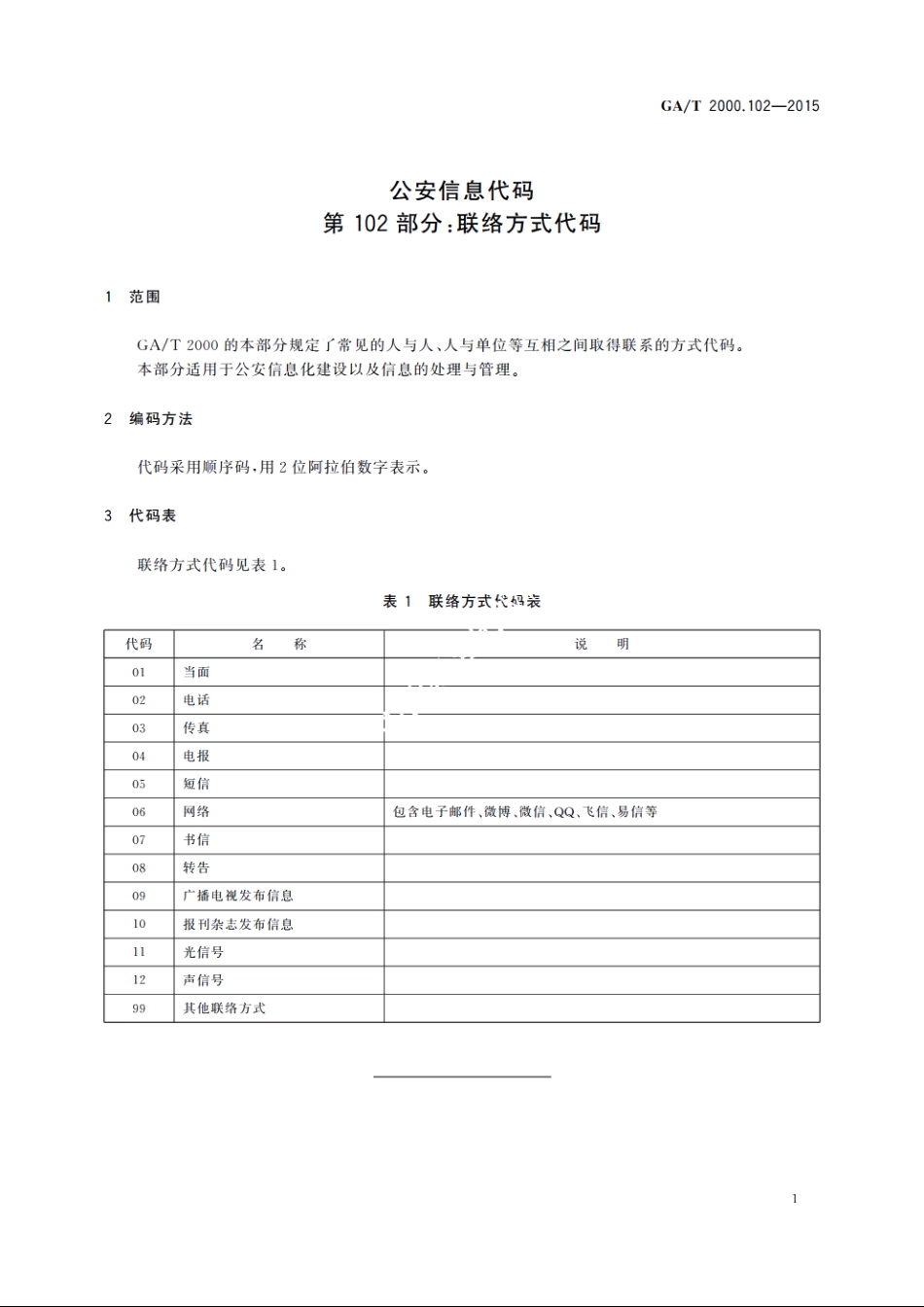 公安信息代码　第102部分：联络方式代码 GAT 2000.102-2015.pdf_第3页