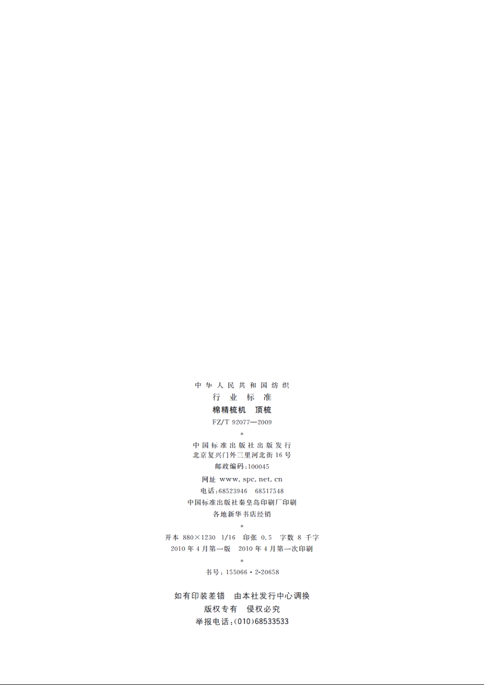 棉精梳机　顶梳 FZT 92077-2009.pdf_第2页