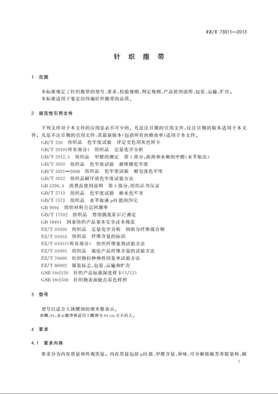 针织腹带 FZT 73011-2013.pdf_第3页