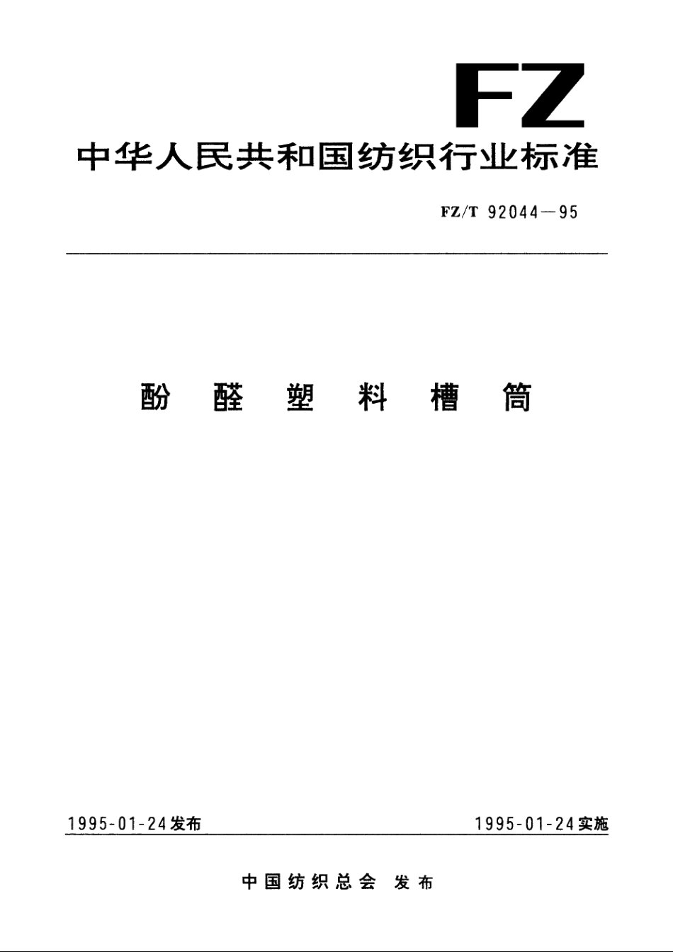 酚醛塑料槽筒 FZT 92044-1995.pdf_第1页