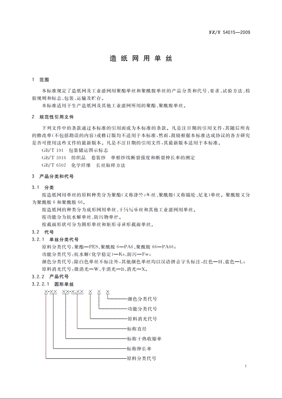 造纸网用单丝 FZT 54015-2009.pdf_第3页