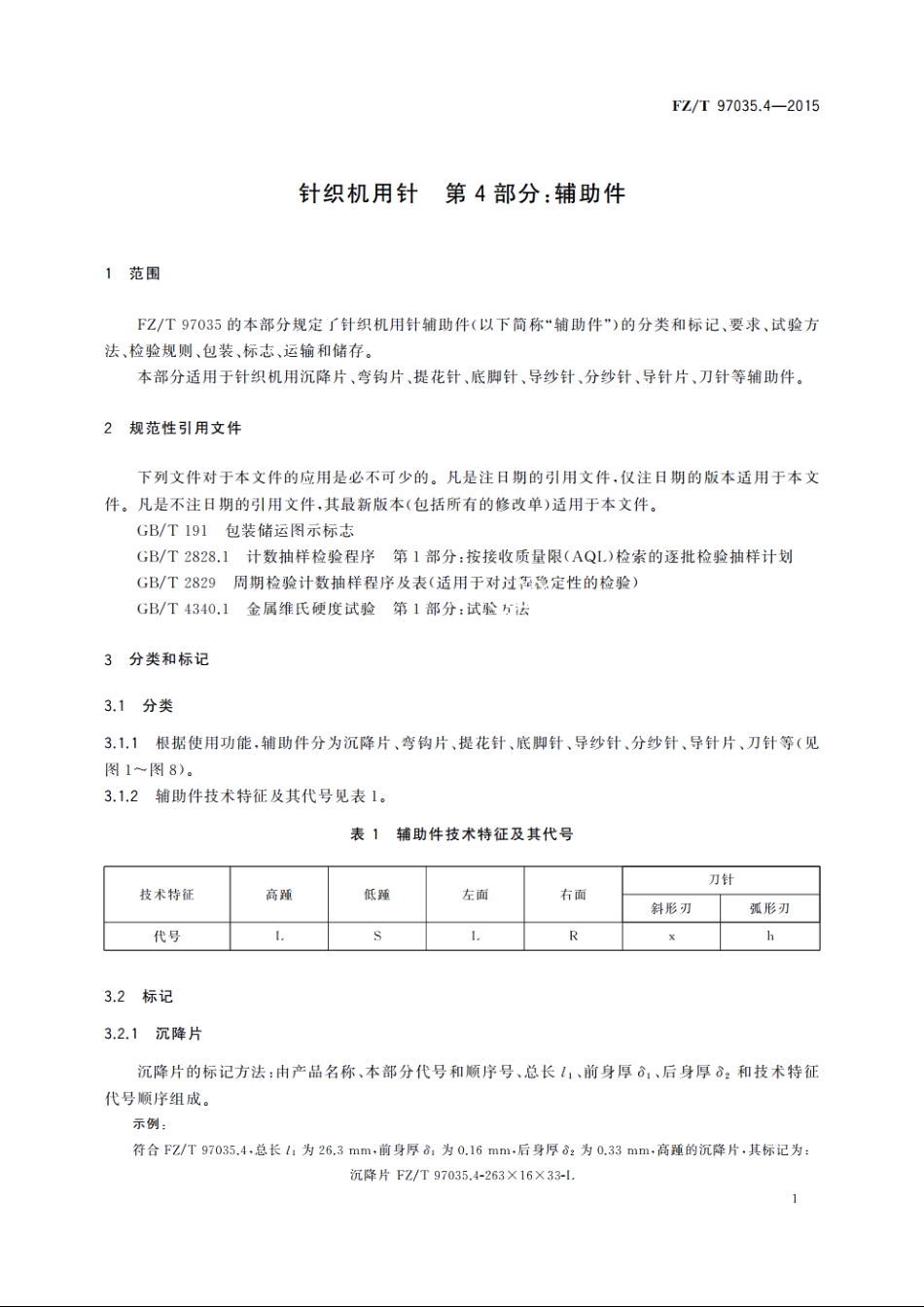 针织机用针　第4部分：辅助件 FZT 97035.4-2015.pdf_第3页