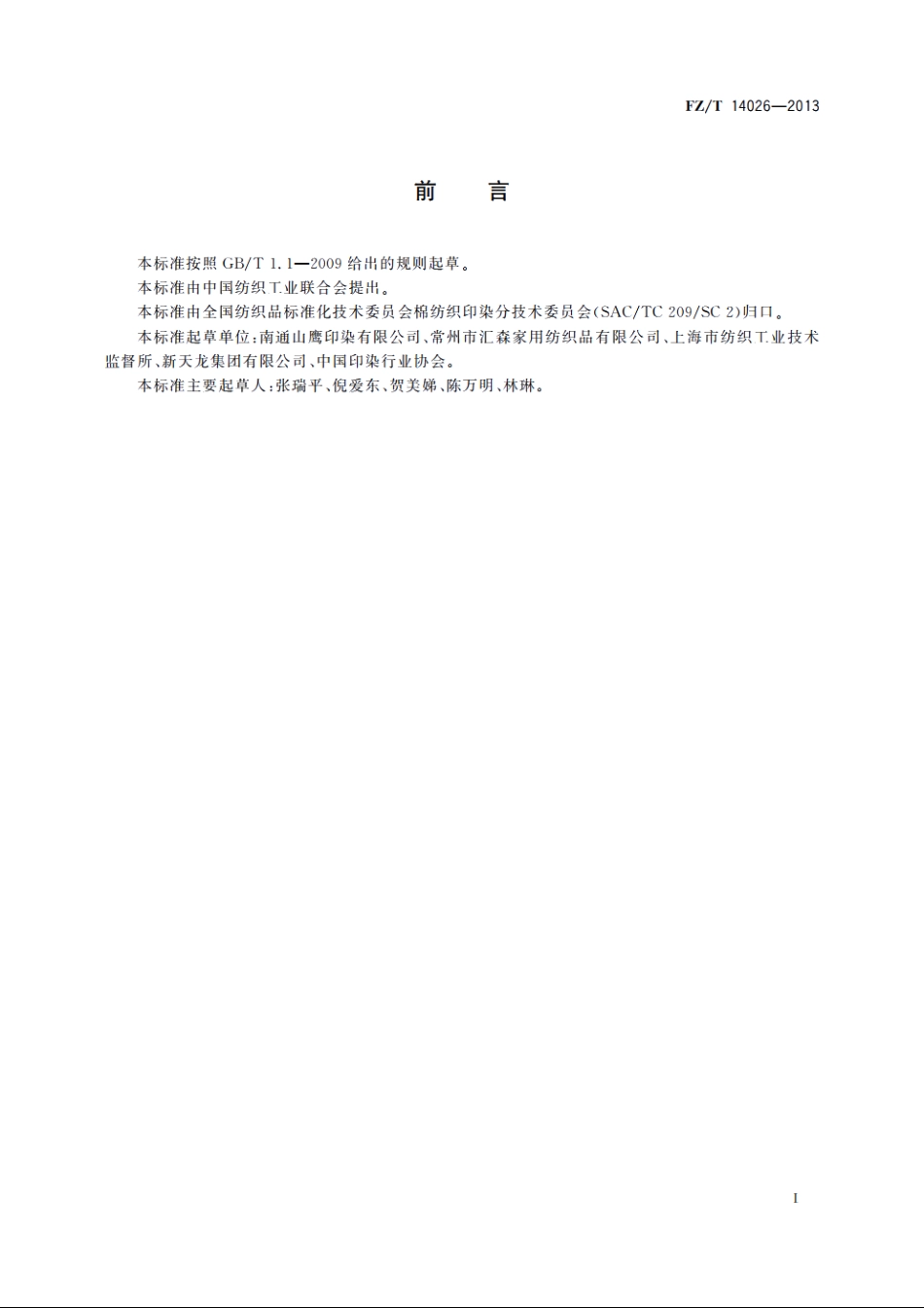 棉强捻印染绉布 FZT 14026-2013.pdf_第2页