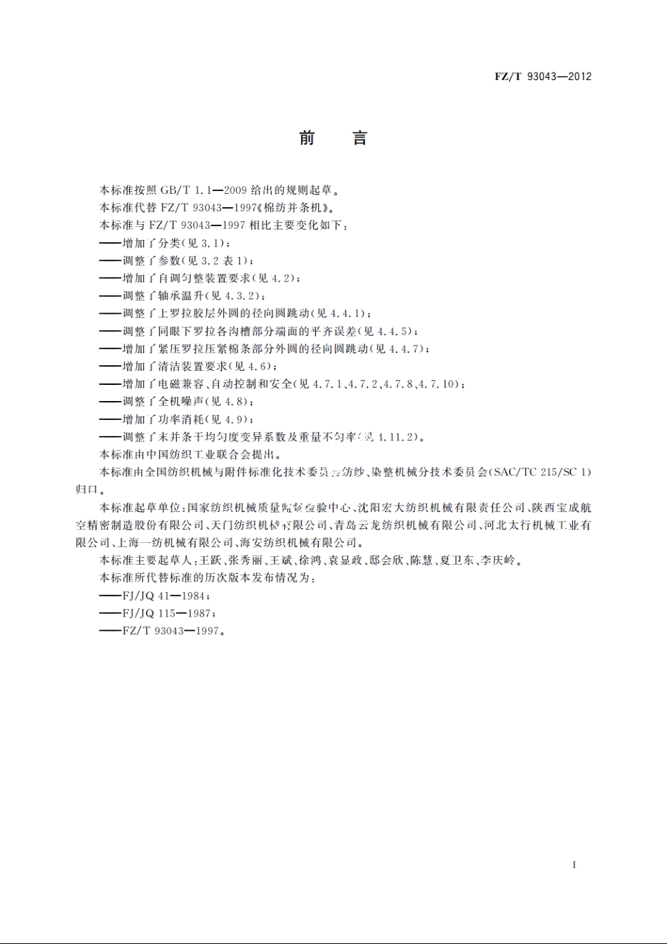 棉纺并条机 FZT 93043-2012.pdf_第2页