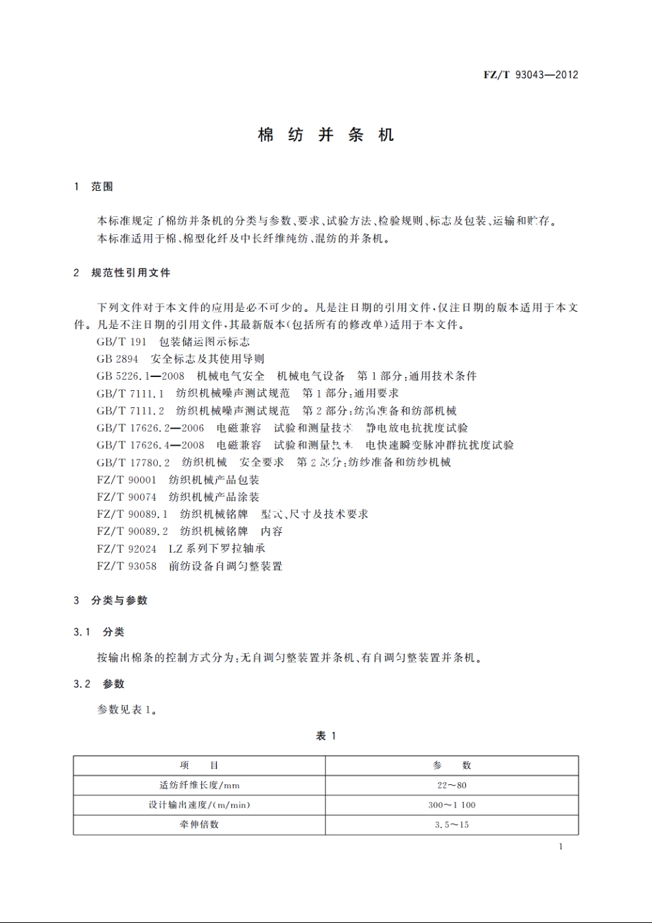 棉纺并条机 FZT 93043-2012.pdf_第3页