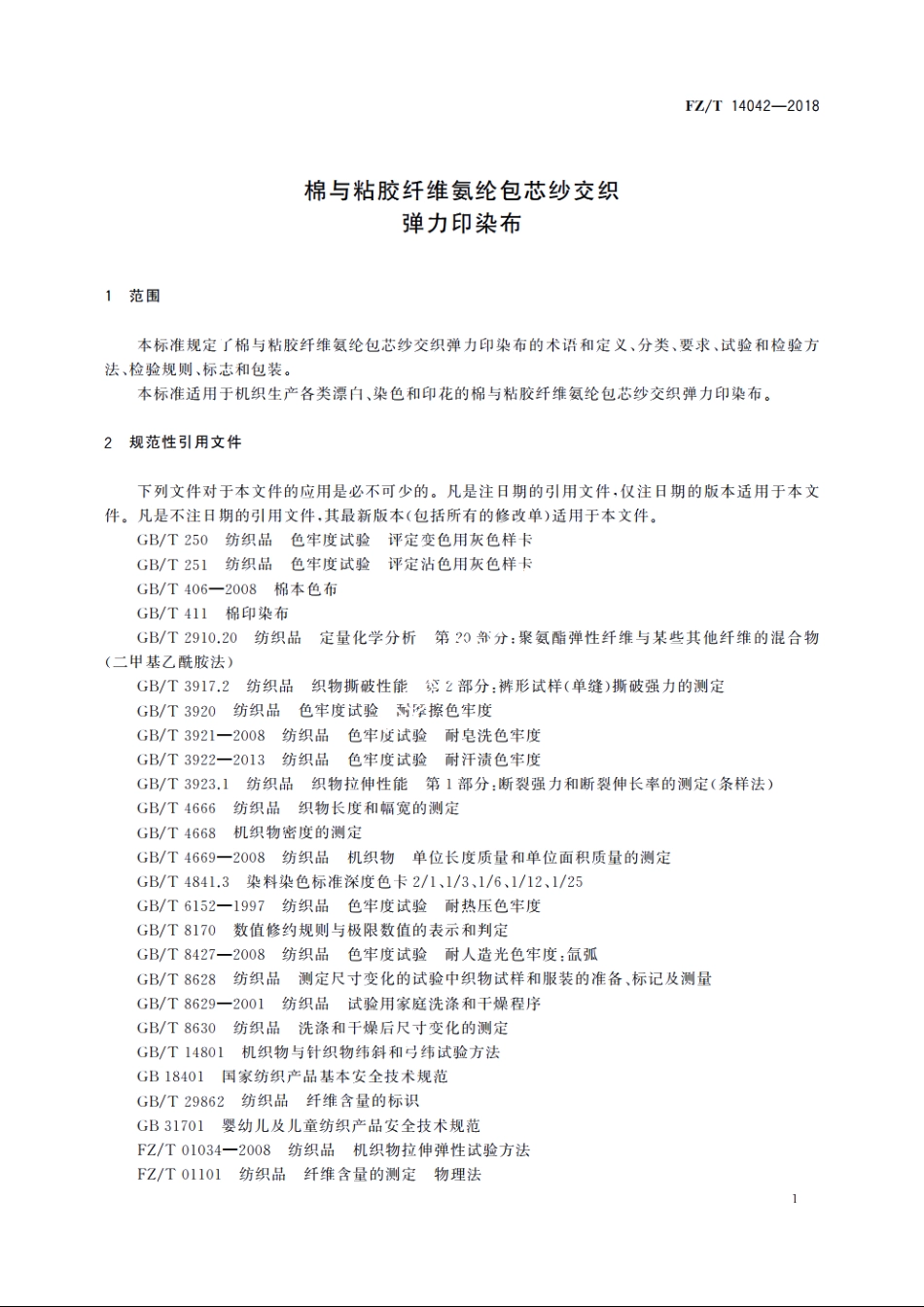 棉与粘胶纤维氨纶包芯纱交织弹力印染布 FZT 14042-2018.pdf_第3页