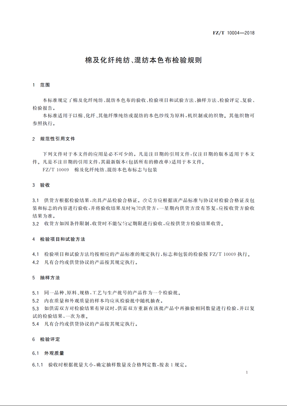 棉及化纤纯纺、混纺本色布检验规则 FZT 10004-2018.pdf_第3页