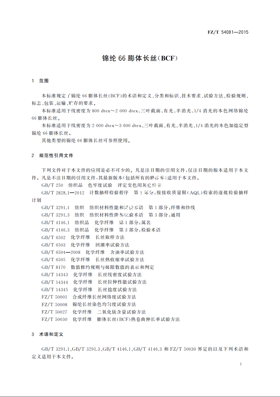 锦纶66膨体长丝(BCF) FZT 54081-2015.pdf_第3页