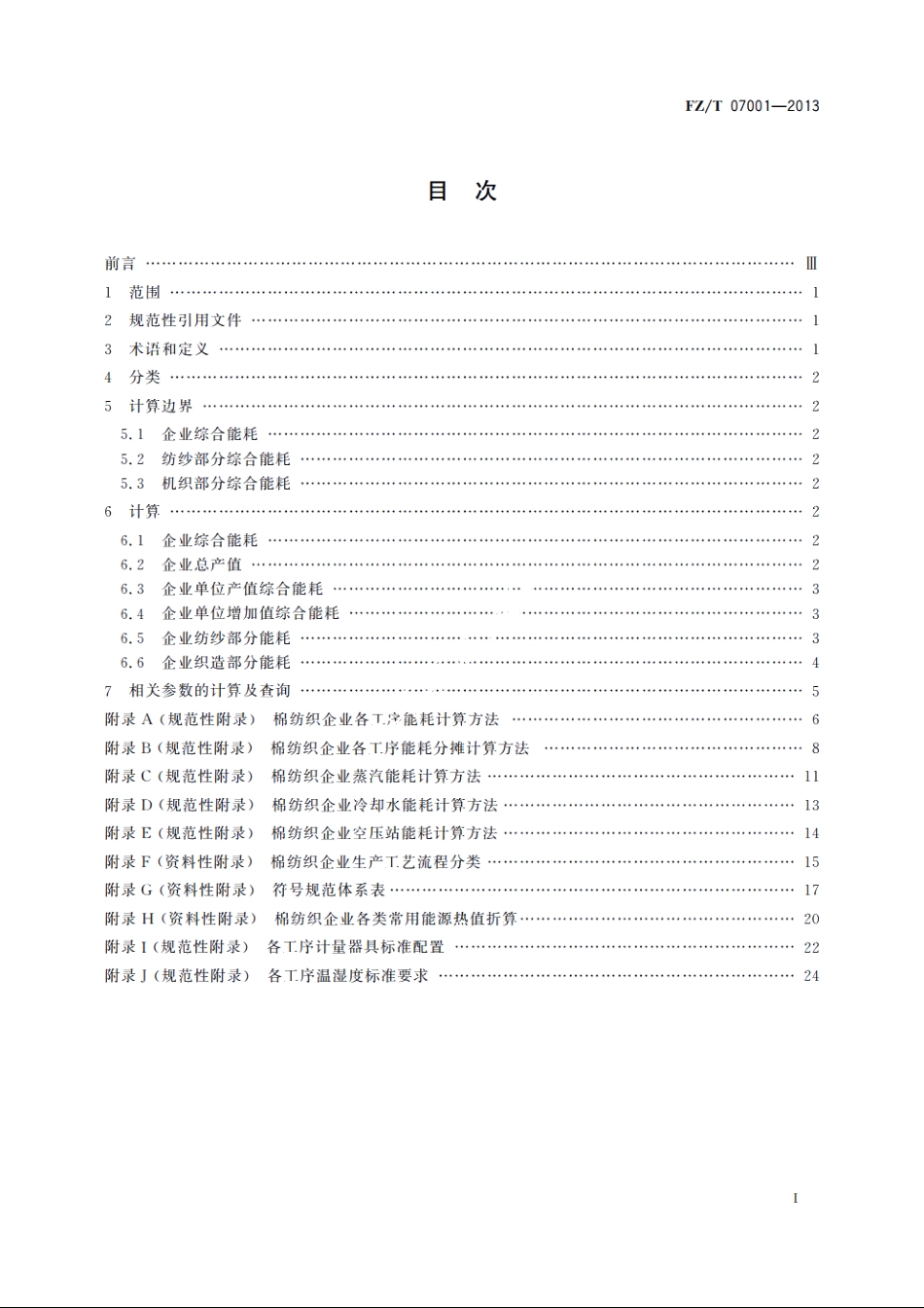 棉纺织行业综合能耗计算导则 FZT 07001-2013.pdf_第2页