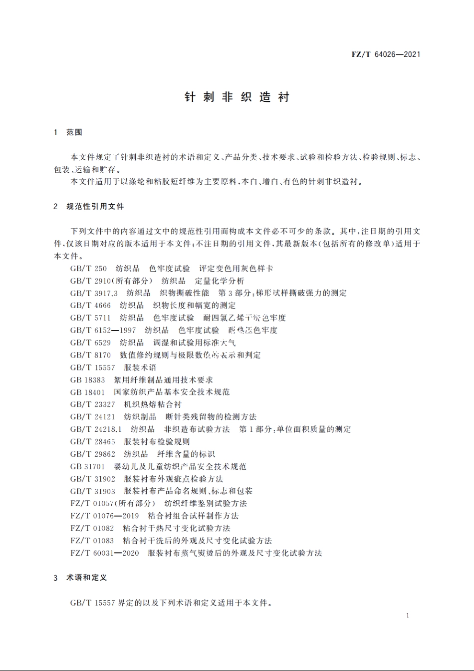 针刺非织造衬 FZT 64026-2021.pdf_第3页