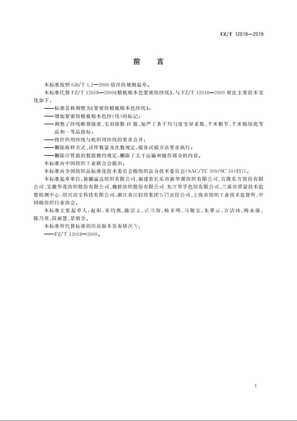 紧密纺精梳棉本色纱线 FZT 12018-2019.pdf_第3页