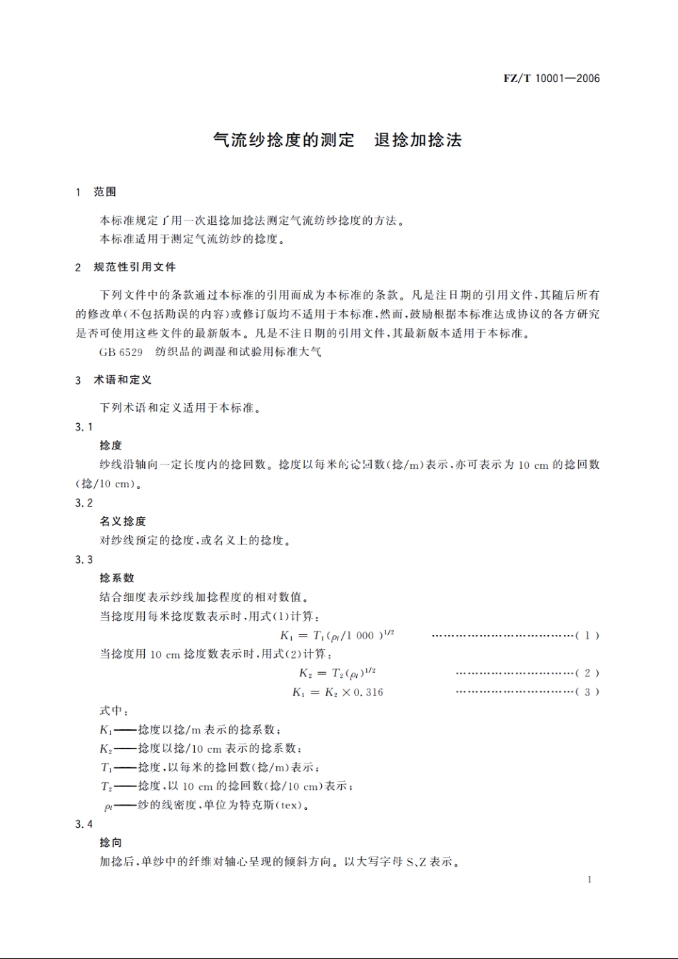 气流纱捻度的测定退捻加捻法 FZT 10001-2006.pdf_第3页