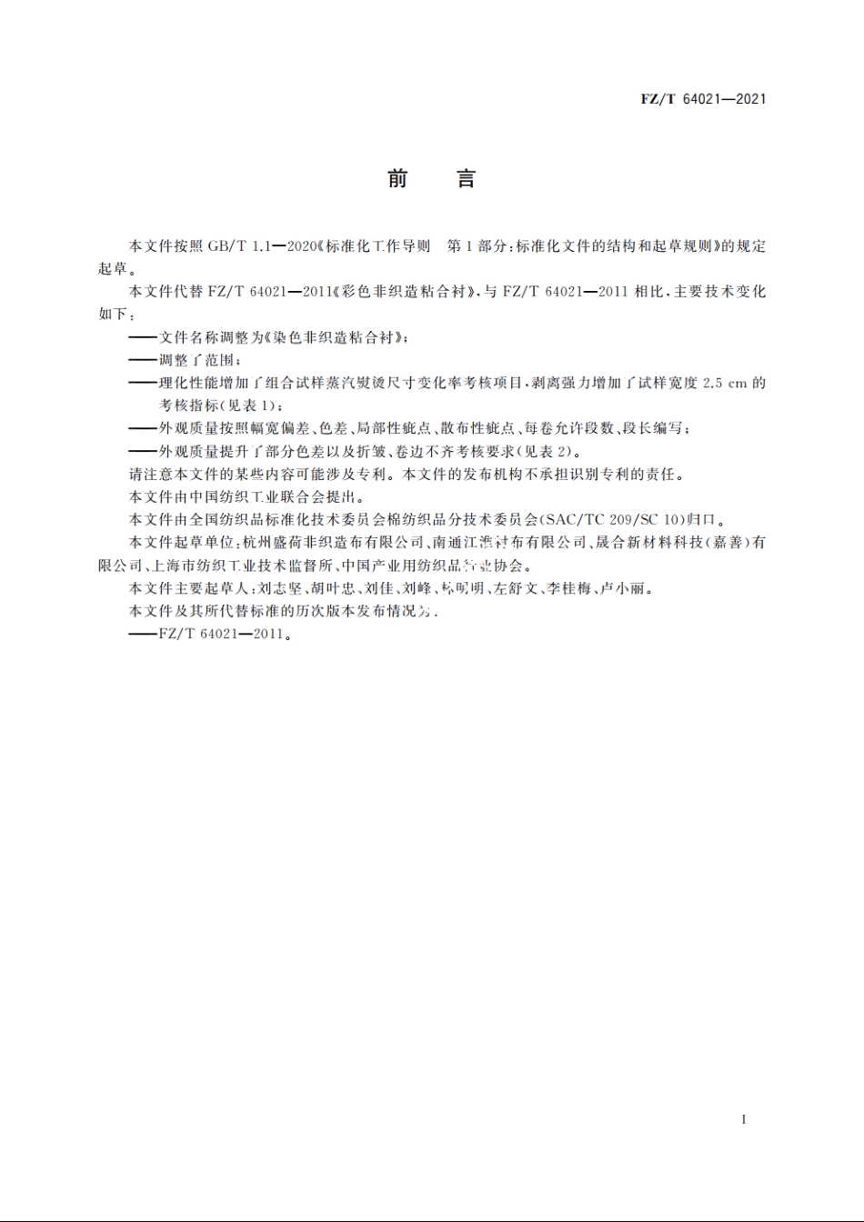 染色非织造粘合衬 FZT 64021-2021.pdf_第2页