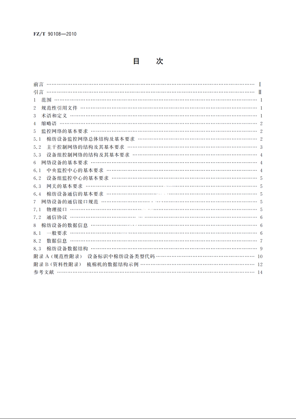 棉纺设备网络管理通信接口和规范 FZT 90108-2010.pdf_第2页