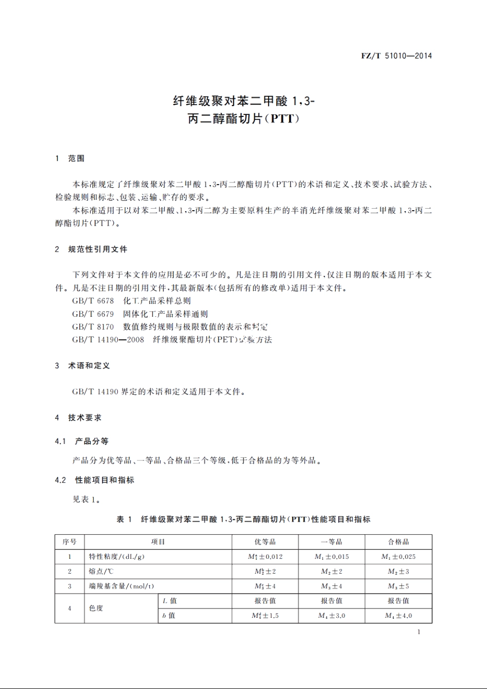 纤维级聚对苯二甲酸13-丙二醇酯切片(PTT) FZT 51010-2014.pdf_第3页