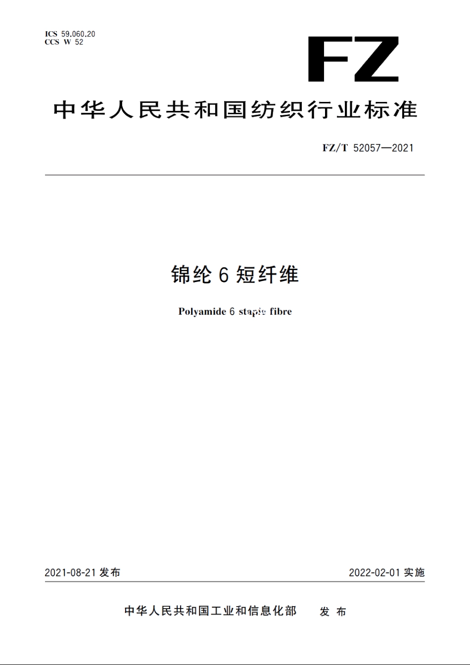 锦纶6短纤维 FZT 52057-2021.pdf_第1页
