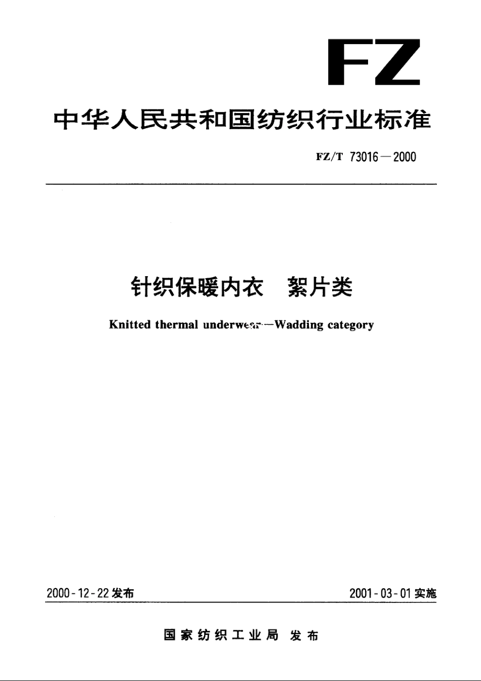 针织保暖内衣　絮片类 FZT 73016-2000.pdf_第1页