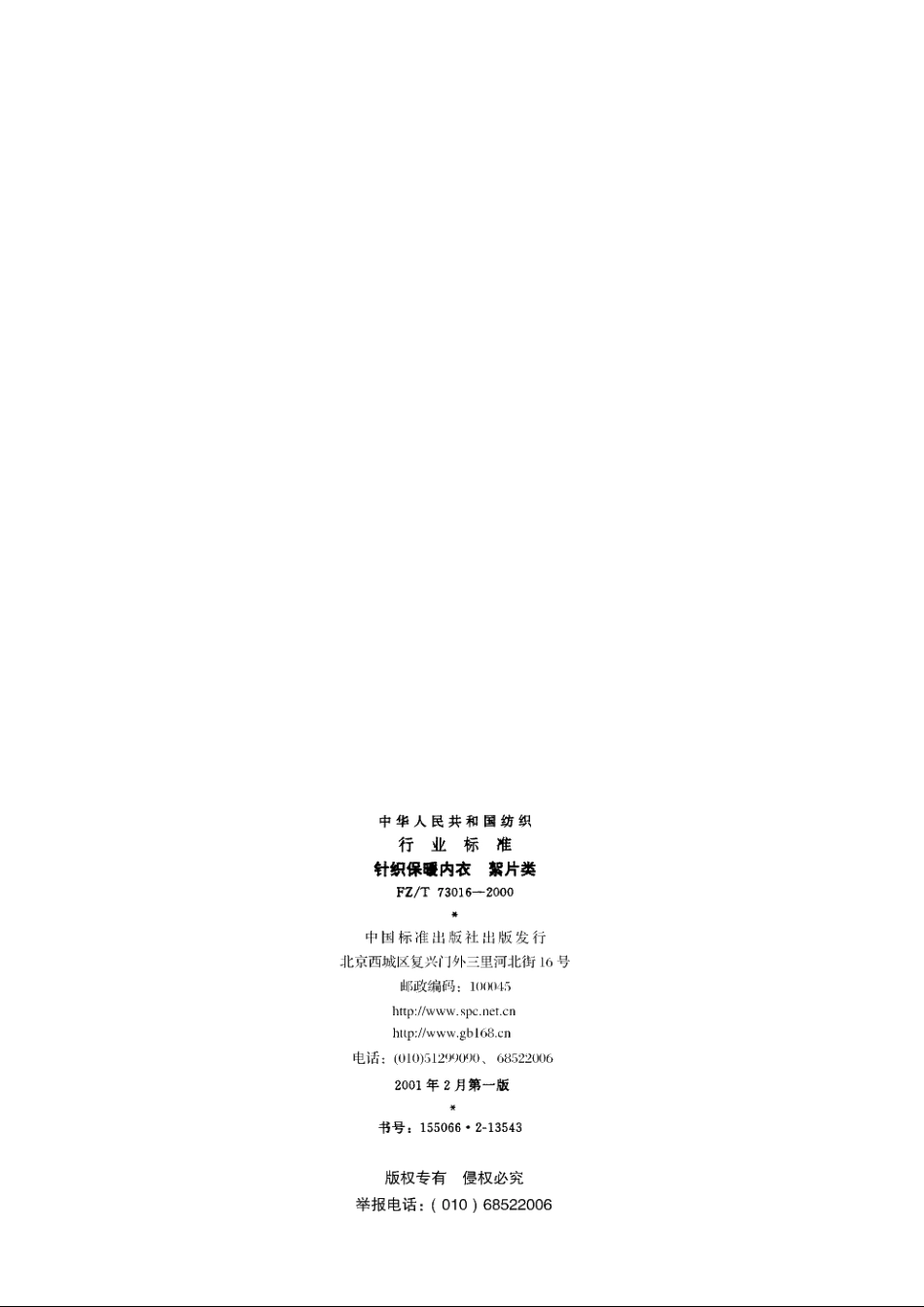 针织保暖内衣　絮片类 FZT 73016-2000.pdf_第2页