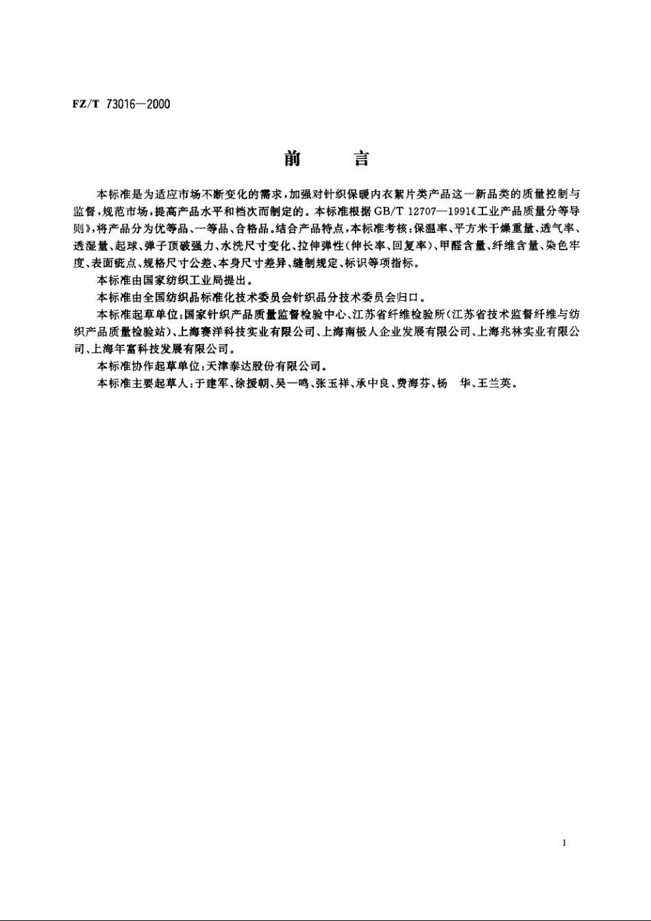 针织保暖内衣　絮片类 FZT 73016-2000.pdf_第3页