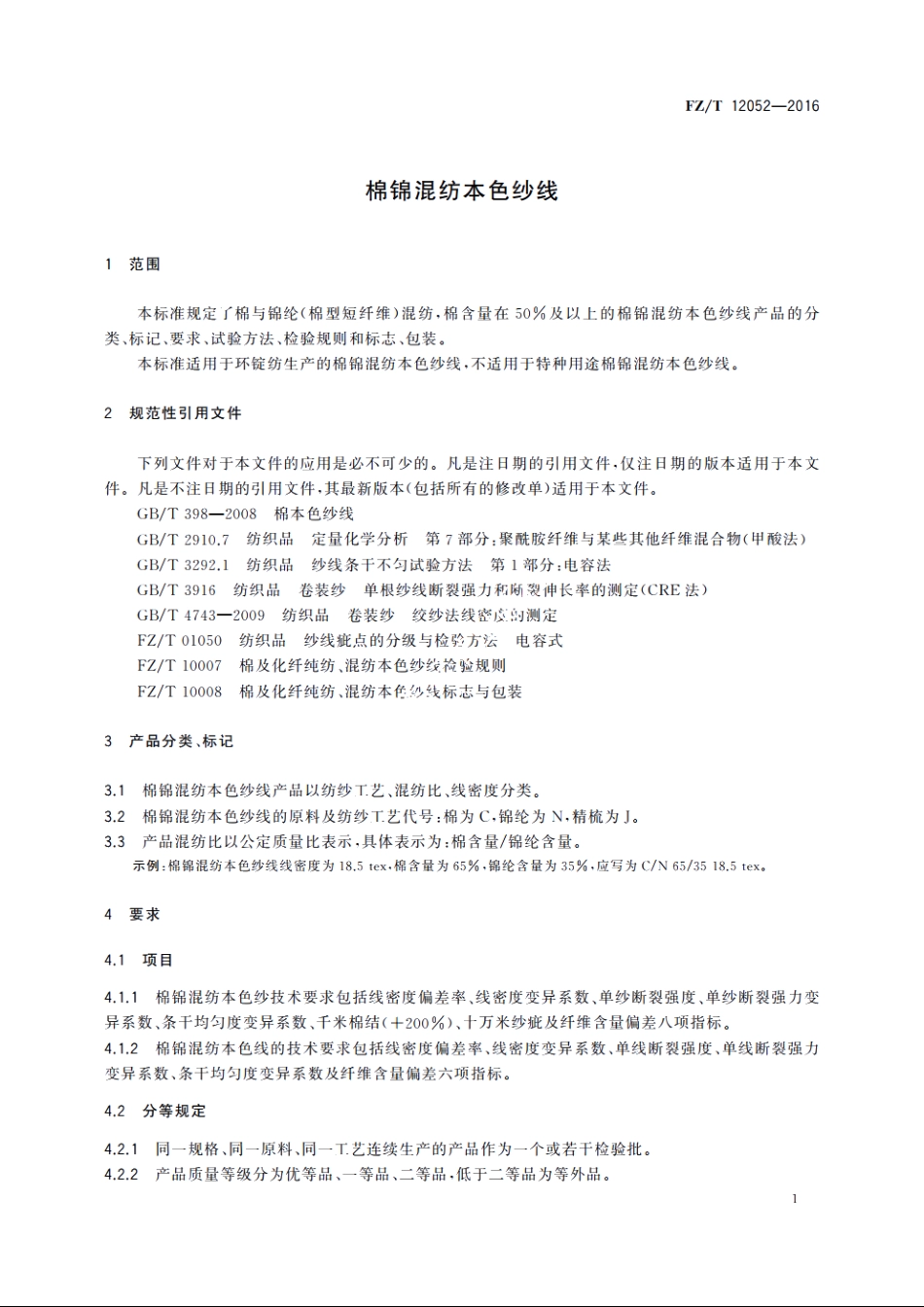 棉锦混纺本色纱线 FZT 12052-2016.pdf_第3页