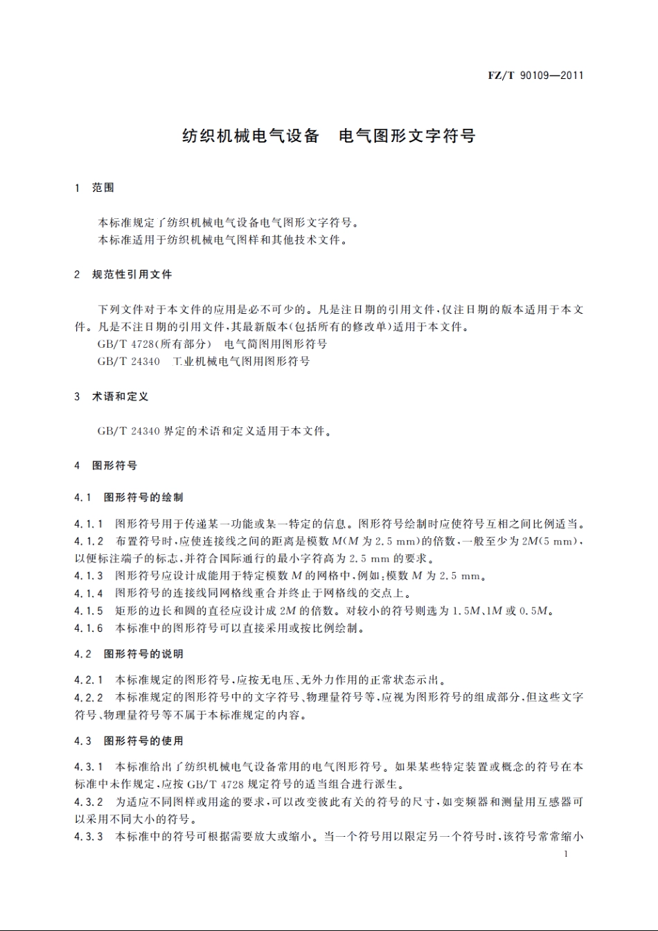 纺织机械电气设备　电气图形文字符号 FZT 90109-2011.pdf_第3页