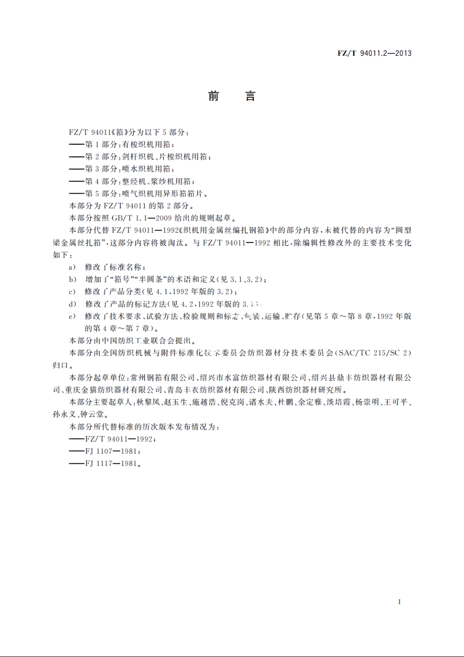 筘　第2部分：剑杆织机、片梭织机用筘 FZT 94011.2-2013.pdf_第2页