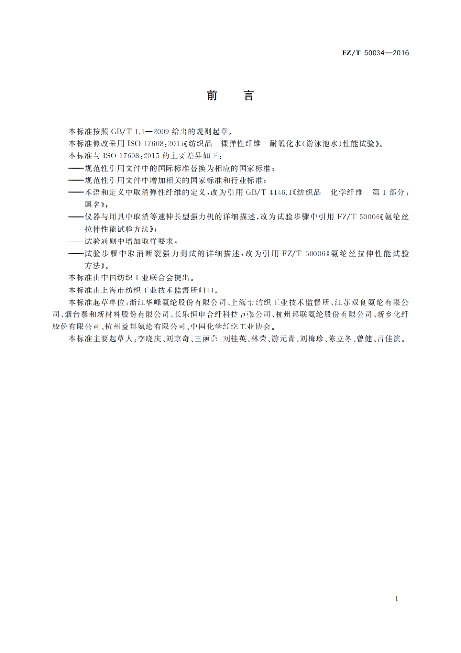 氨纶长丝　耐氯性能试验方法 FZT 50034-2016.pdf_第2页