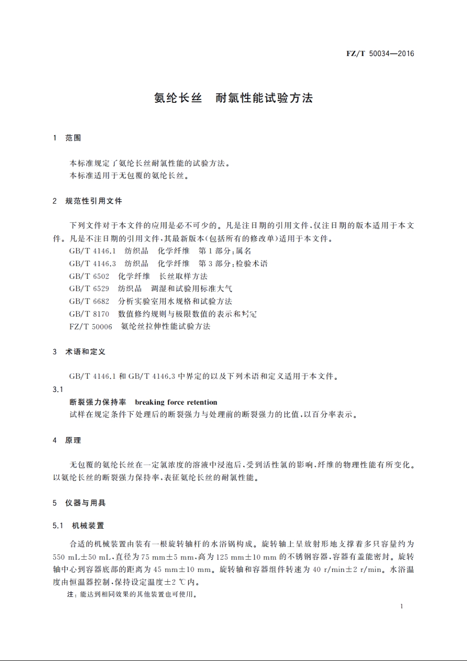 氨纶长丝　耐氯性能试验方法 FZT 50034-2016.pdf_第3页