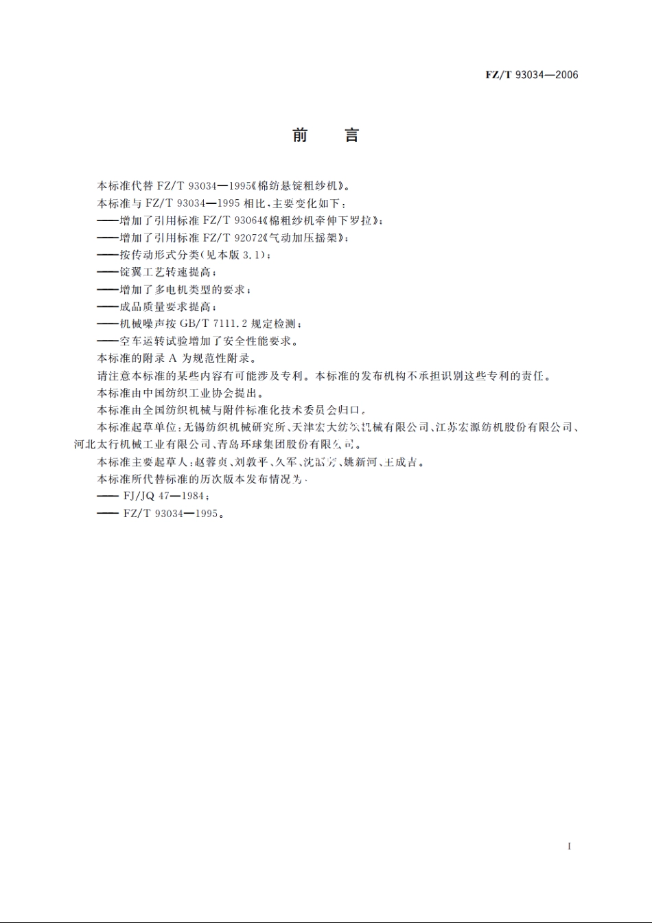 棉纺悬锭粗纱机 FZT 93034-2006.pdf_第2页