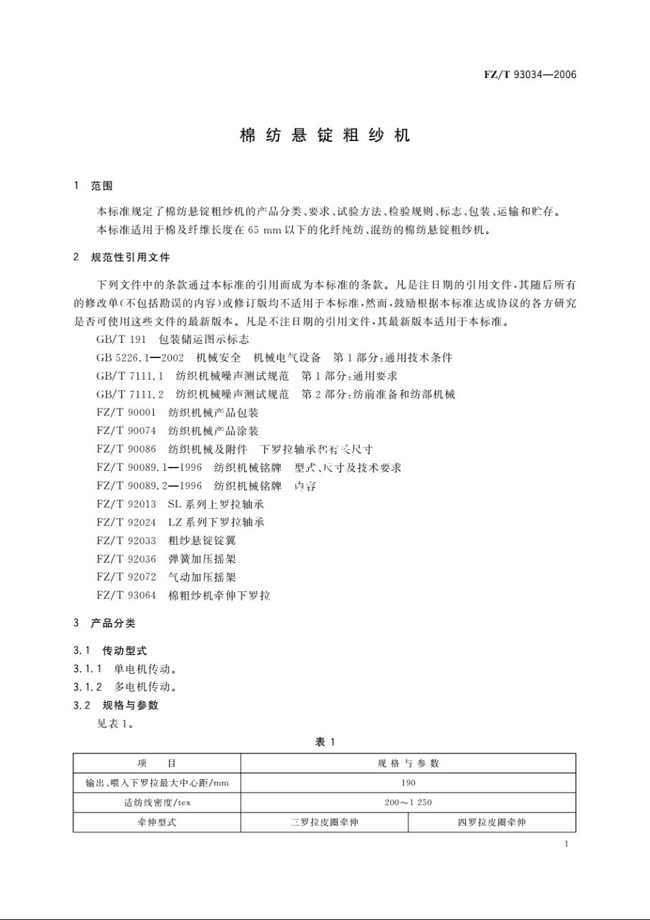 棉纺悬锭粗纱机 FZT 93034-2006.pdf_第3页