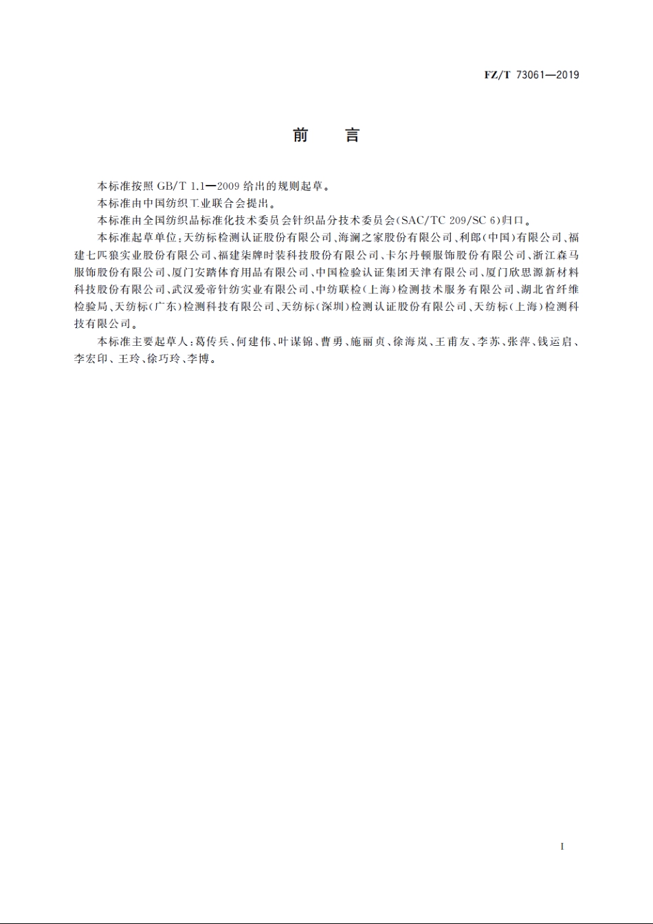 针织茄克衫 FZT 73061-2019.pdf_第2页