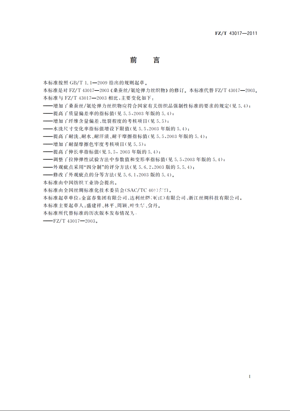 桑蚕丝氨纶弹力丝织物 FZT 43017-2011.pdf_第2页