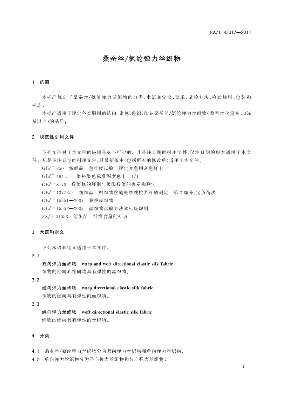 桑蚕丝氨纶弹力丝织物 FZT 43017-2011.pdf_第3页