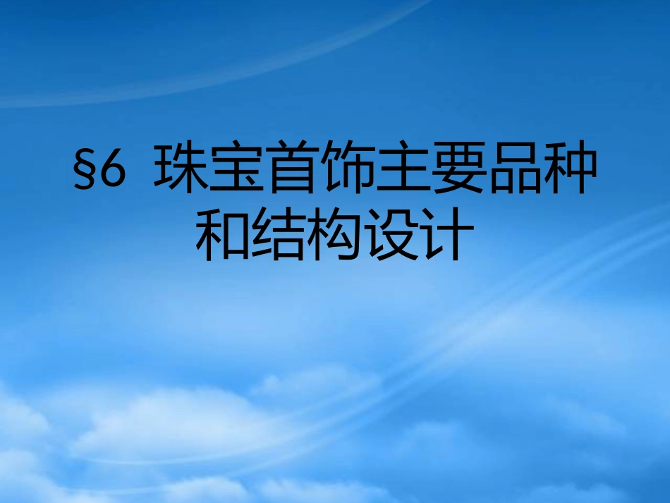 6珠宝首饰主要品种和结构设计.pptx_第1页