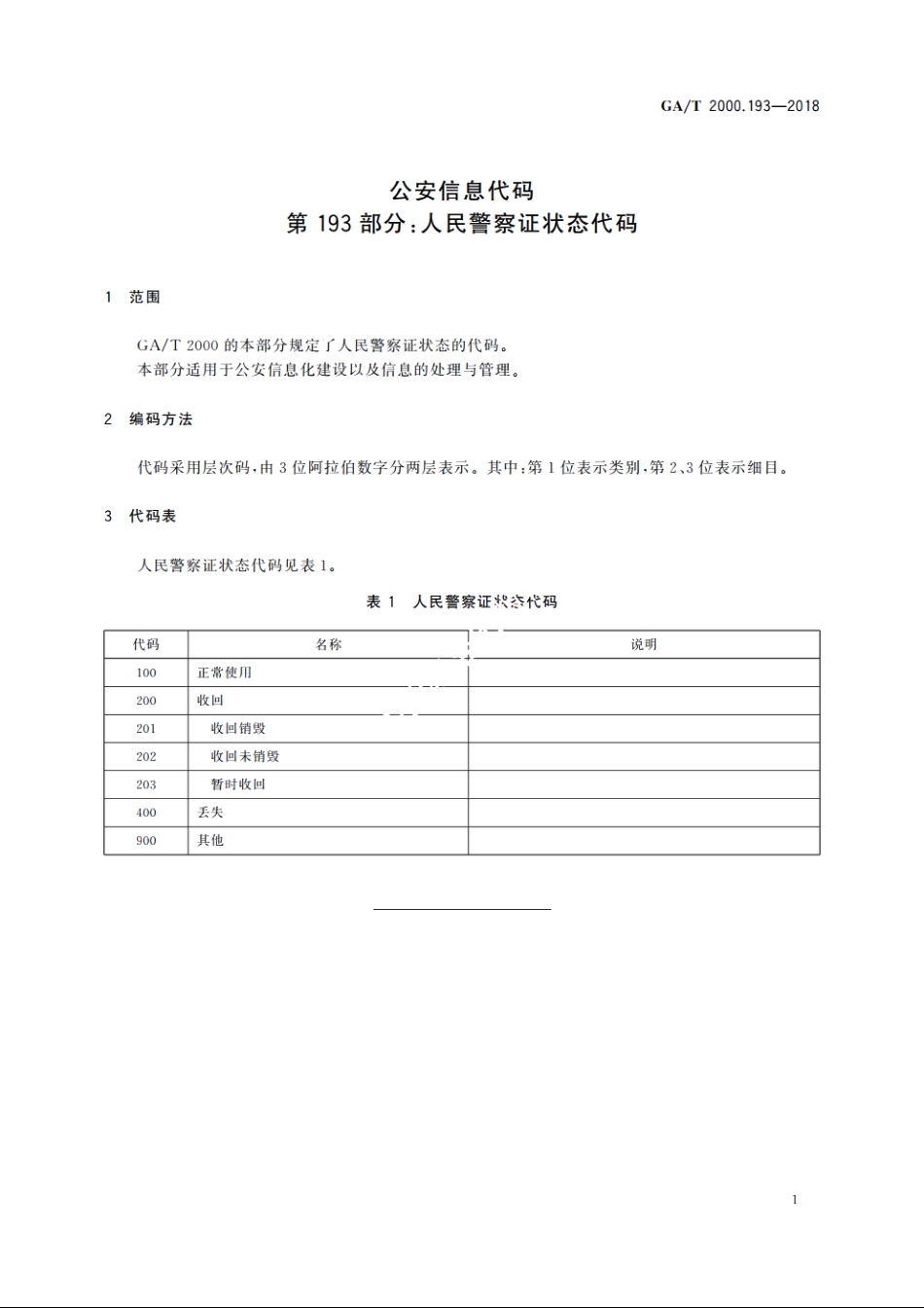 公安信息代码　第193部分：人民警察证状态代码 GAT 2000.193-2018.pdf_第3页