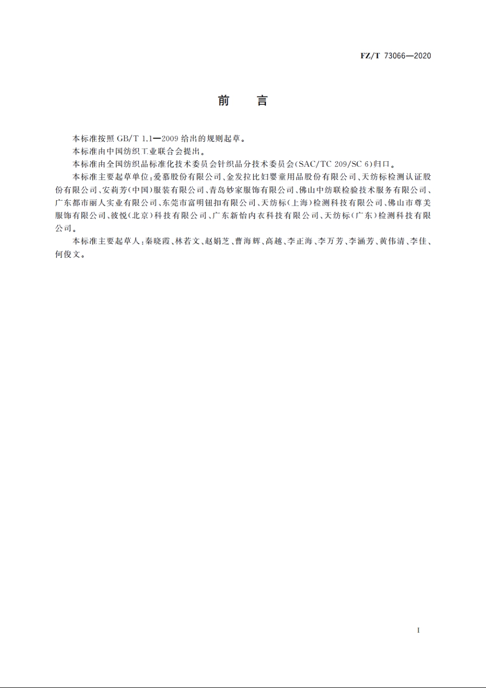 针织孕产妇文胸 FZT 73066-2020.pdf_第3页