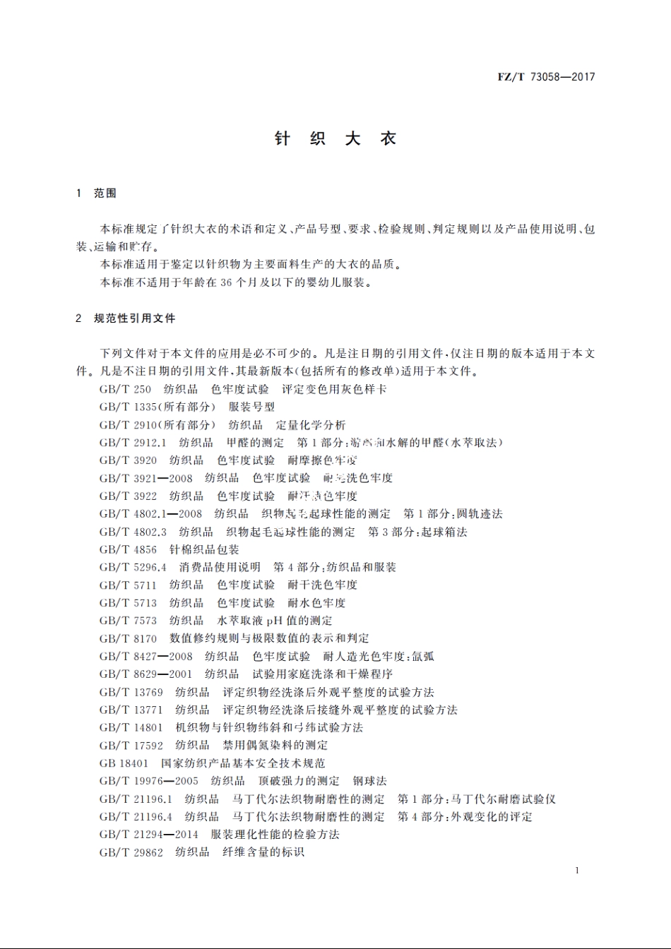 针织大衣 FZT 73058-2017.pdf_第3页