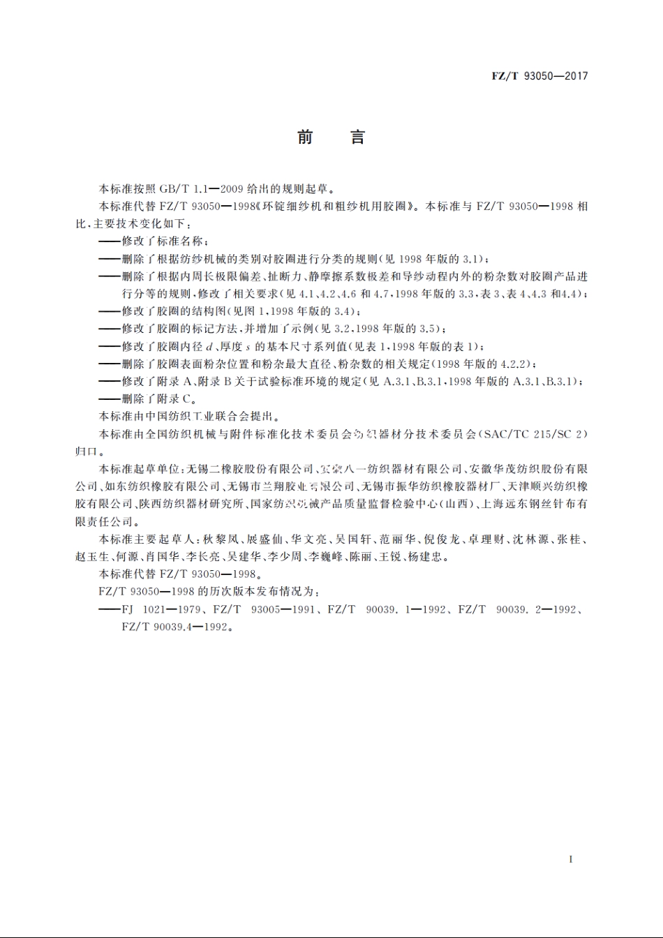 纺纱机械用胶圈 FZT 93050-2017.pdf_第3页