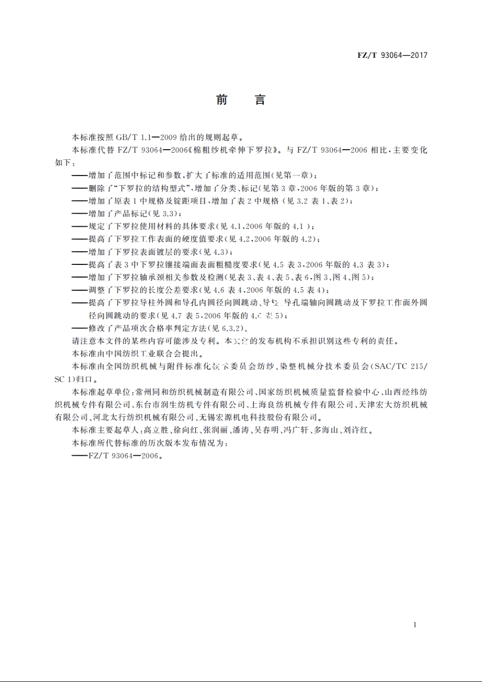 棉粗纱机牵伸下罗拉 FZT 93064-2017.pdf_第2页