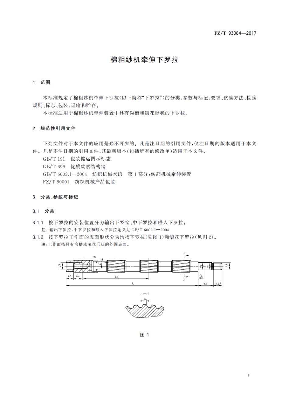 棉粗纱机牵伸下罗拉 FZT 93064-2017.pdf_第3页